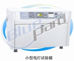 上海一恒LXD-025氙灯耐气候试验箱(小型)